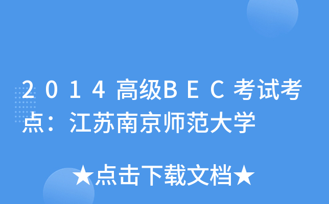2014߼(j)BECԇc(din)KϾW(xu)