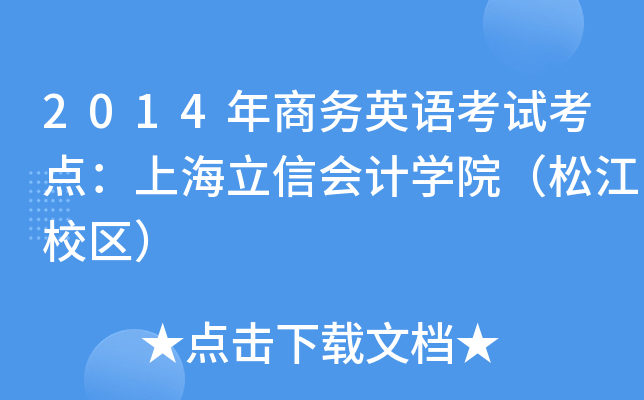 2014̄(w)ӢZ(y)ԇc(din)Ϻŕ(hu)Ӌ(j)W(xu)ԺɽУ^(q)