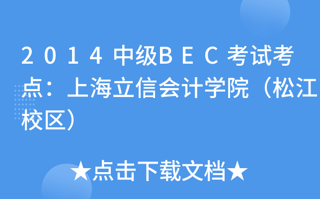 2014мBECԇcϺŕӋW(xu)ԺɽУ^(q)