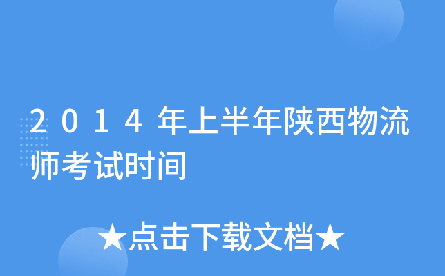 2014年上半年陕西物流师考试时间