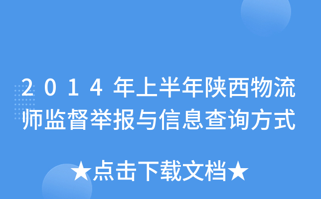 2014年上半年陕西物流师监督举报与信息查询方式