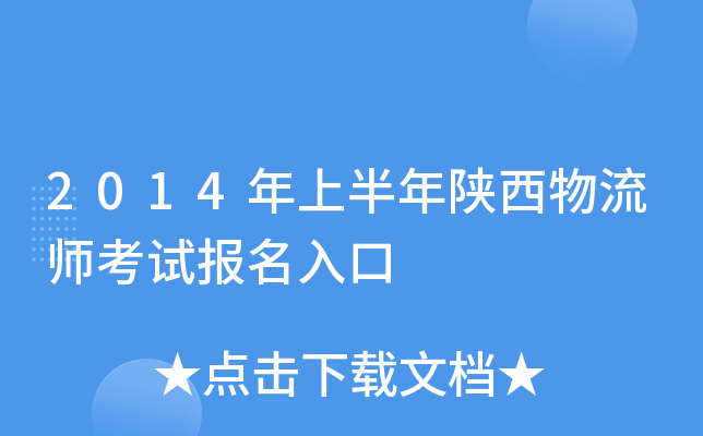 2014年上半年陕西物流师考试报名入口