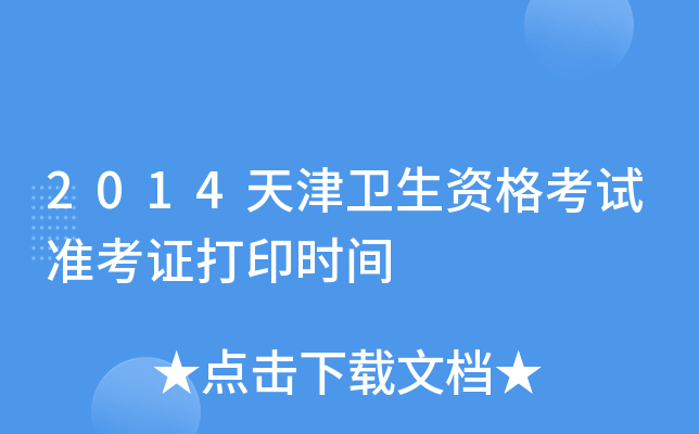 2014天津卫生资格考试准考证打印时间