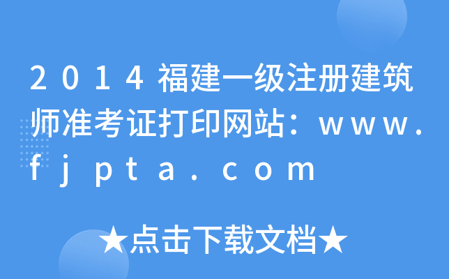 2014һעԽ(zhn)CӡW(wng)վwww.fjpta.com
