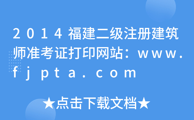 2014עԽʿCӡW(wng)վwww.fjpta.com