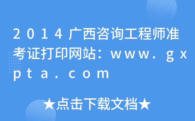 2014Vԃ̎(zhn)CӡW(wng)վwww.gxpta.com