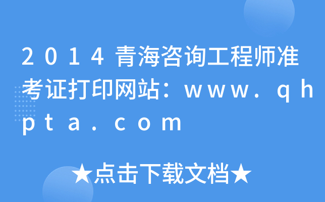 2014ຣԃ̎(zhn)CӡW(wng)վwww.qhpta.com