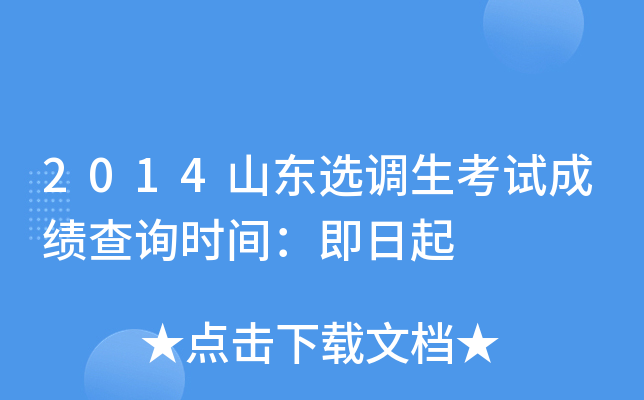 2014山东选调生考试成绩查询时间：即日起