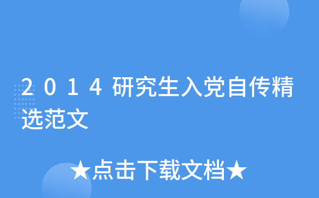 2014研究生入党自传精选范文