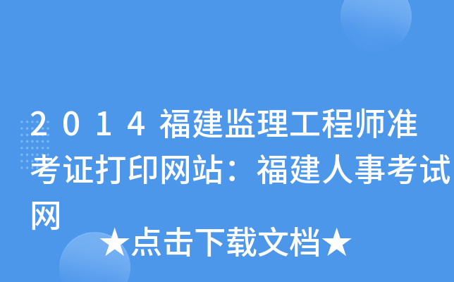 2014福建监理工程师准考证打印网站：福建人事考试网