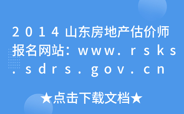 2014ɽ|خa(chn)r(ji)(bo)W(wng)վwww.rsks.sdrs.gov.cn