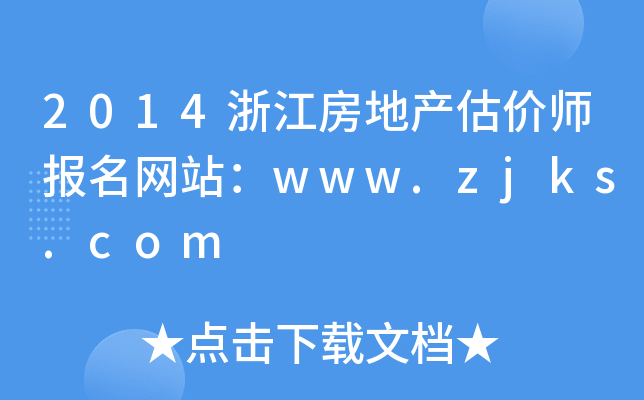 2014㽭خa(chn)rW(wng)վwww.zjks.com