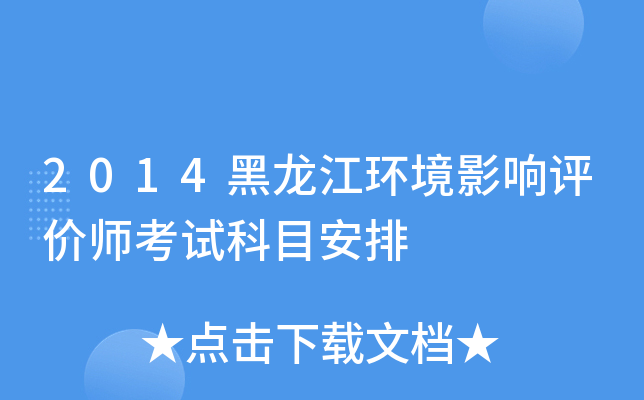 2014黑龙江环境影响评价师考试科目安排