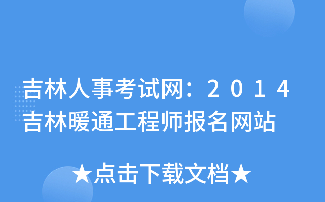 吉林人事考试网：2014吉林暖通工程师报名网站