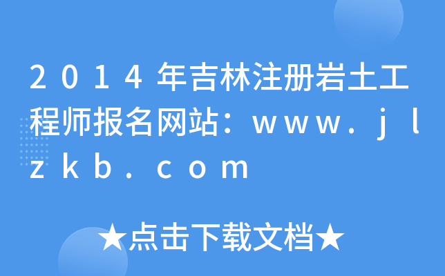 2014꼪עԎr̎W(wng)վwww.jlzkb.com