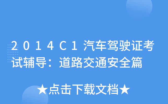 2014C1汽车驾驶证考试辅导：道路交通安全篇