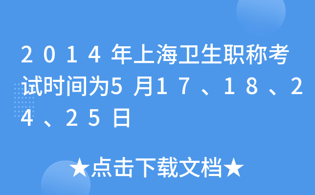 2014年上海卫生职称考试时间为5月17、18、24、25日