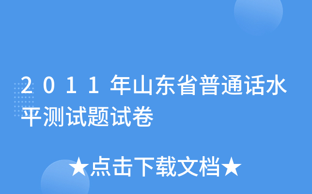 2011年山东省普通话水平测试题试卷