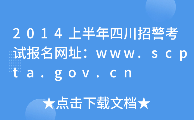 2014ϰĴоԇW(wng)ַwww.scpta.gov.cn