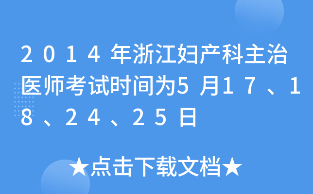 2014年浙江妇产科主治医师考试时间为5月17、18、24、25日