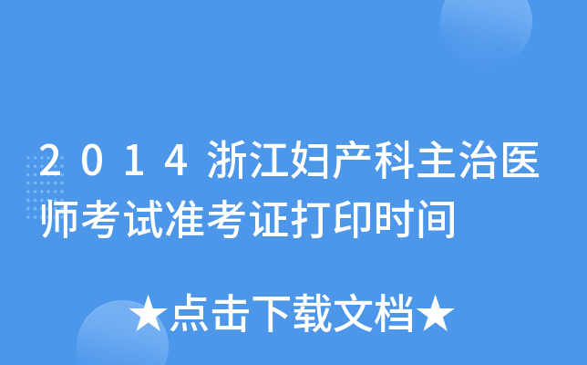 2014浙江妇产科主治医师考试准考证打印时间