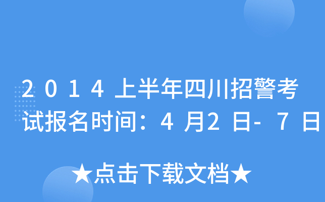 2014上半年四川招警考试报名时间：4月2日-7日