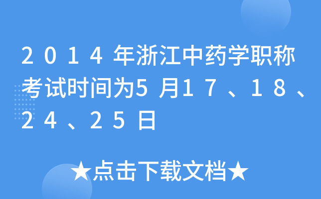 2014年浙江中药开云kaiyun(中国)职称考试时间为5月17、18、24、25日
