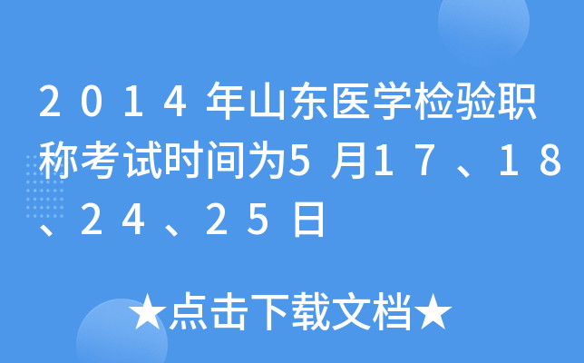 2014年山东医开云kaiyun(中国)检验职称考试时间为5月17、18、24、25日