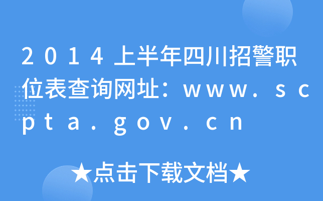 2014ϰĴоλԃW(wng)ַwww.scpta.gov.cn