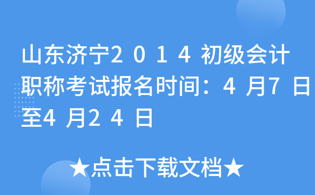 ɽ������2014�������ְ�ƿ��Ա���ʱ�䣺4��7����4��24��