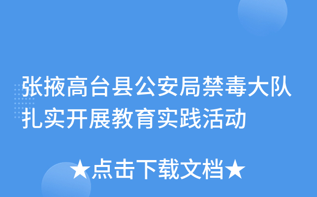 张掖高台县公安局禁毒大队扎实开展教育实践活动