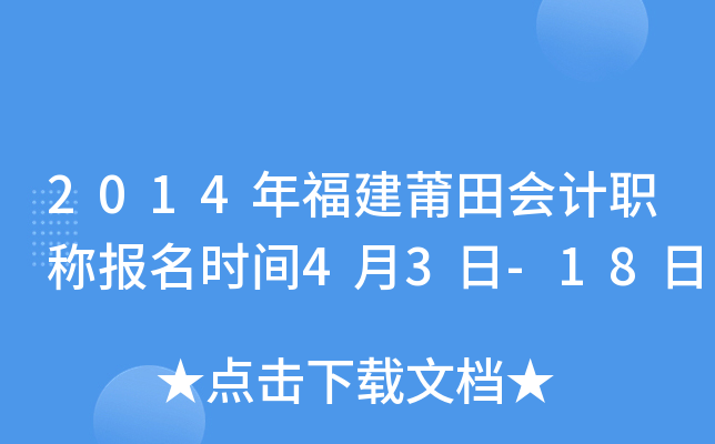 2014�긣��������ְ�Ʊ���ʱ��4��3��-18��