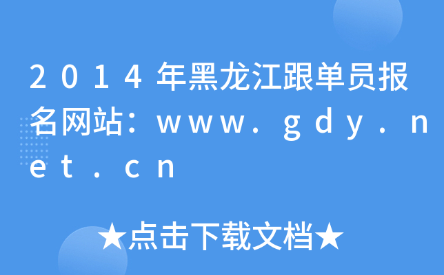 2014年黑龙江跟单员报名网站：www.gdy.net.cn