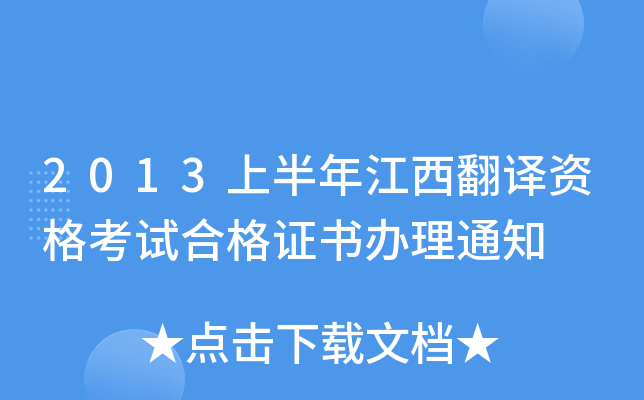 2013上半年江西翻译资格考试合格证书办理通知