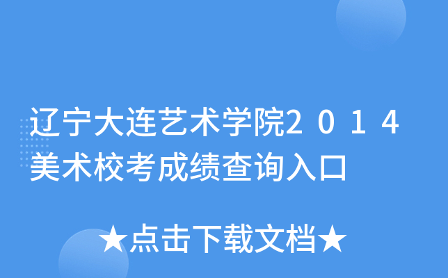 辽宁大连艺术开云kaiyun(中国)院2014美术校考成绩查询入口