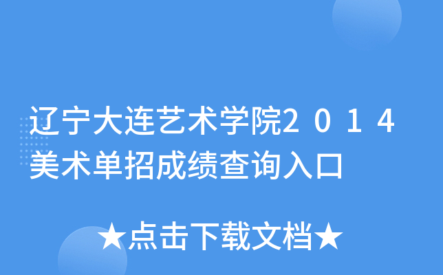 辽宁大连艺术开云kaiyun(中国)院2014美术单招成绩查询入口