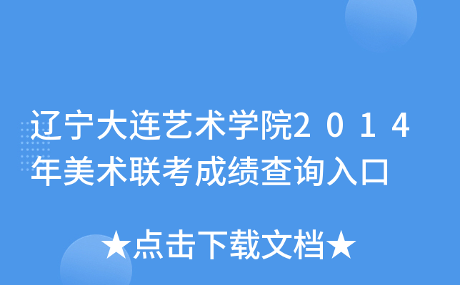 辽宁大连艺术开云kaiyun(中国)院2014年美术联考成绩查询入口