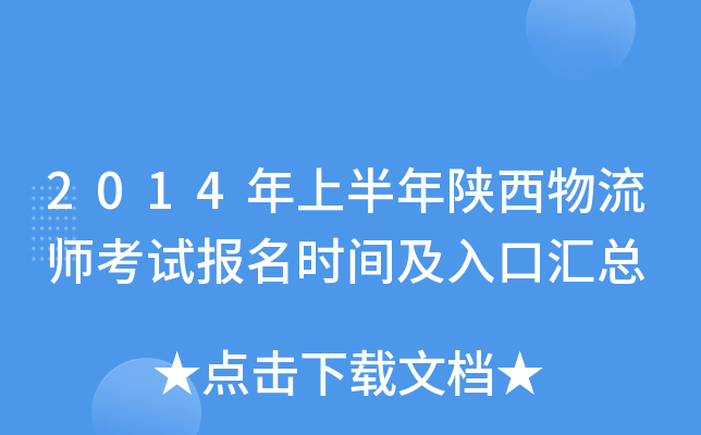 2014年上半年陕西物流师考试报名时间及入口汇总
