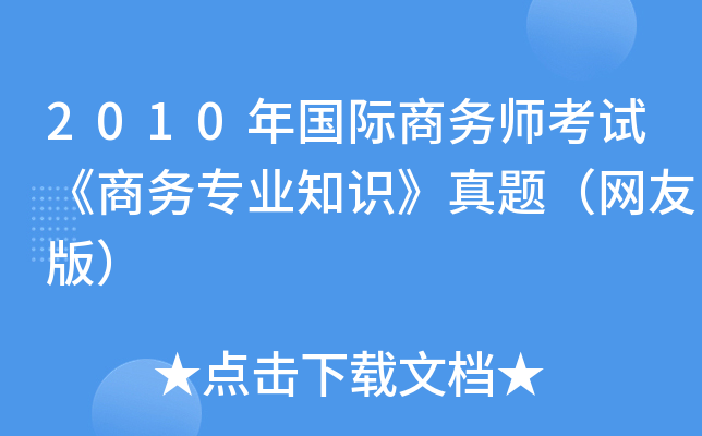 2010年国际商务师考试《商务专业知识》真题（网友版）