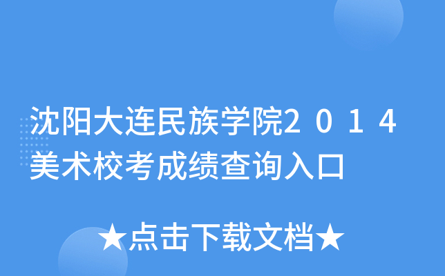 沈阳大连民族开云kaiyun(中国)院2014美术校考成绩查询入口