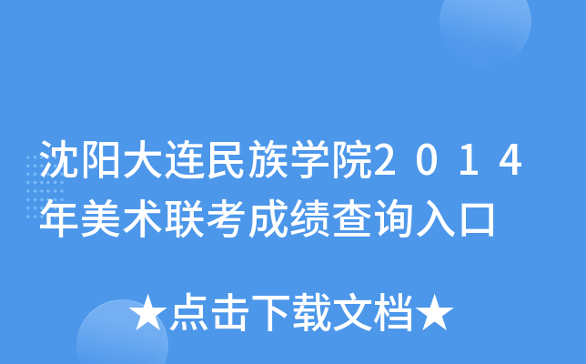 沈阳大连民族开云kaiyun(中国)院2014年美术联考成绩查询入口