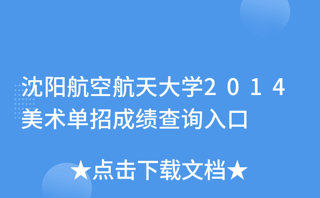 沈阳航空航天大开云kaiyun(中国)2014美术单招成绩查询入口