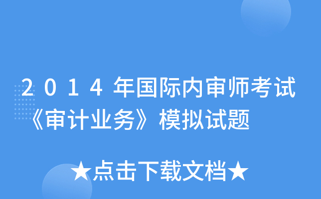 2014年国际内审师考试《审计业务》模拟试题