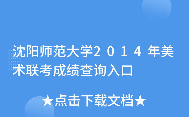 沈阳师范大开云kaiyun(中国)2014年美术联考成绩查询入口