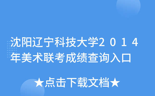 沈阳辽宁科技大开云kaiyun(中国)2014年美术联考成绩查询入口