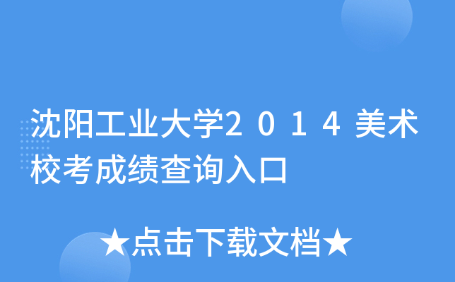 沈阳工业大开云kaiyun(中国)2014美术校考成绩查询入口