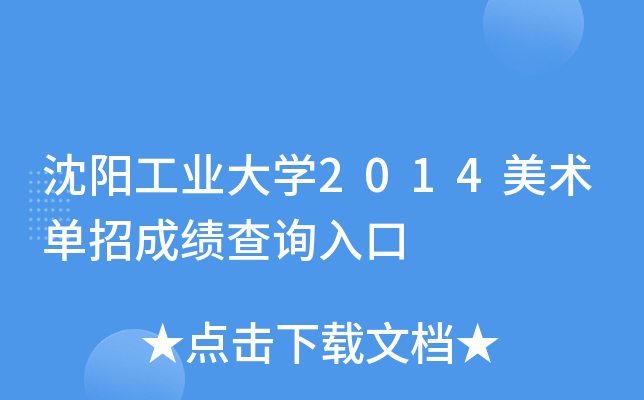 沈阳工业大开云kaiyun(中国)2014美术单招成绩查询入口