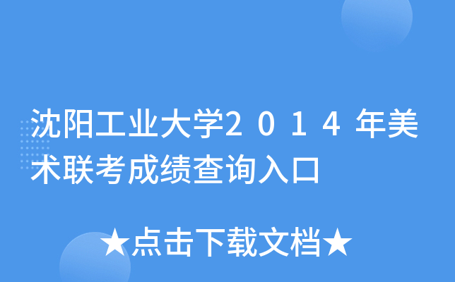 沈阳工业大开云kaiyun(中国)2014年美术联考成绩查询入口