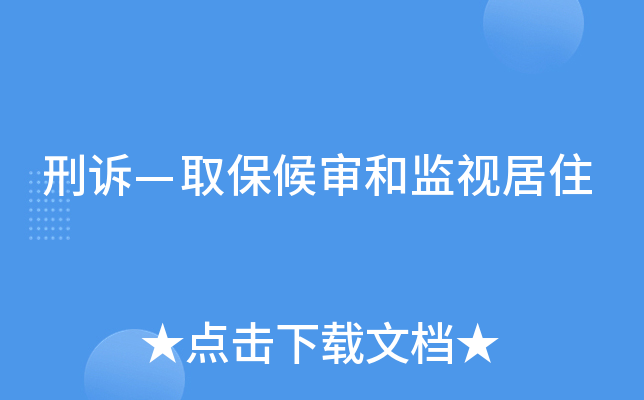 刑訴—取保候審和監視居住