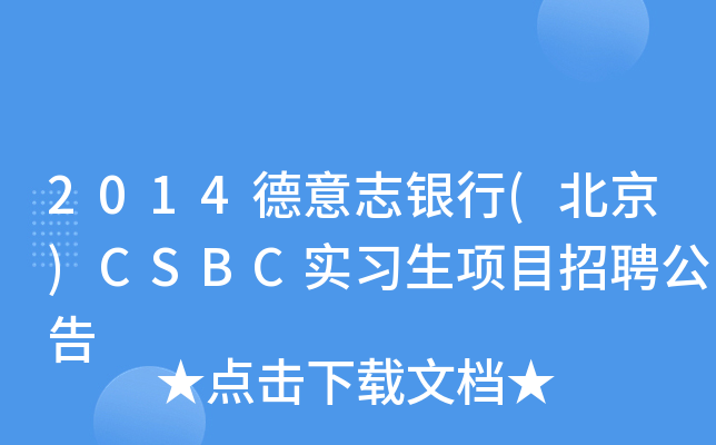 2014德意志银行(北京)CSBC实习生项目招聘公告